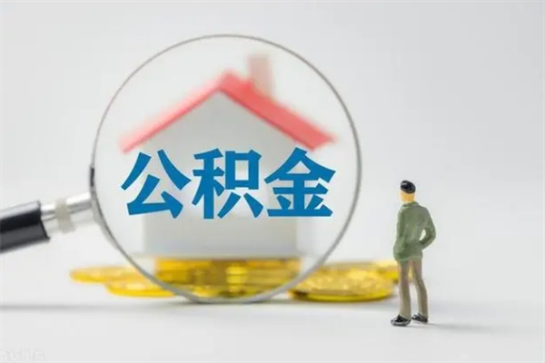 章丘无房证明就能提取公积金吗（无房证明就可以提取公积金?）