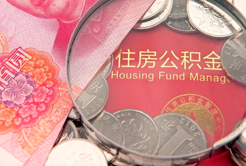 章丘怎么把封存的公积金解封（怎么解除封存的公积金）